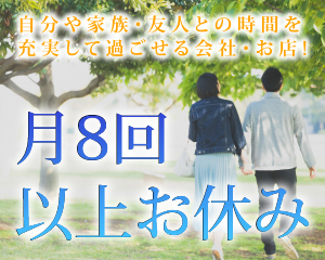 特集： 月8回以上お休み