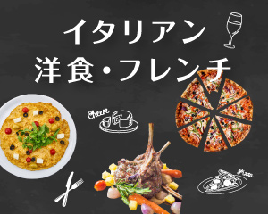 特集： イタリアン・洋食・フレンチ