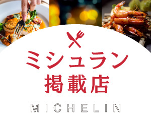 ミシュラン掲載店