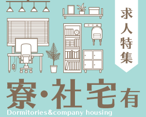 寮・社宅有