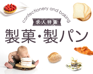 製菓・製パン