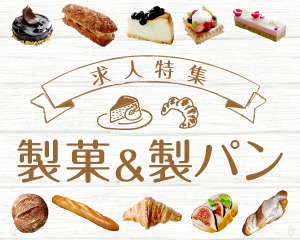 特集： 製菓・製パン