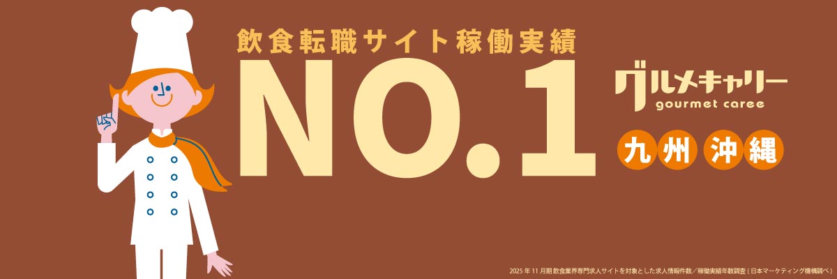 飲食・レストラン求人情報 グルメキャリー 九州・沖縄