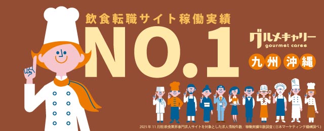 飲食・レストラン求人情報 グルメキャリー 九州・沖縄