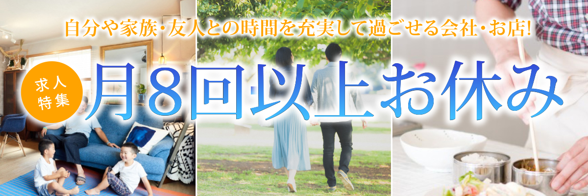 特集： 月8回以上お休み
