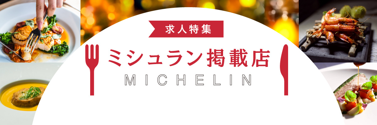 特集： ミシュラン掲載店