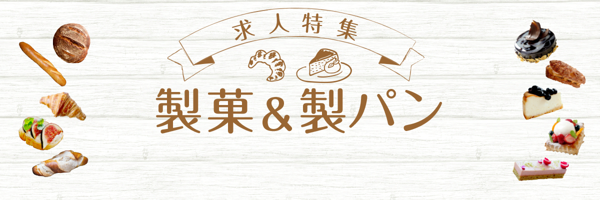特集： 製菓・製パン