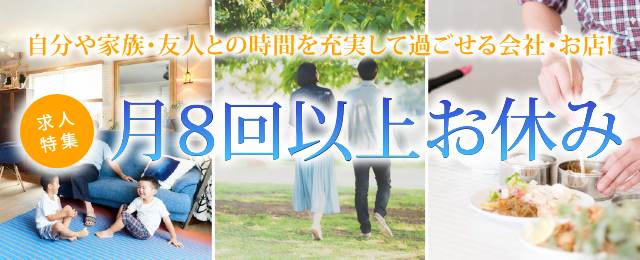 特集： 月8回以上お休み