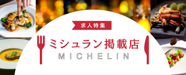 特集： ミシュラン掲載店