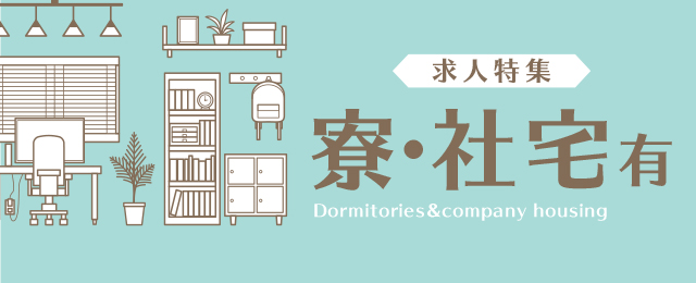 特集： 寮・社宅有