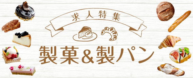 特集： 製菓・製パン