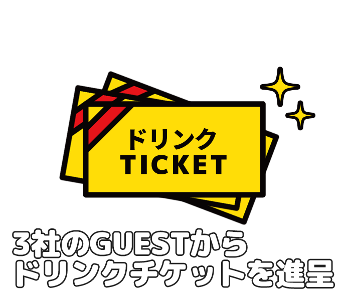 参加&アンケートに答えてくれた方限定で3社のGUESTからドリンクチケットを進呈