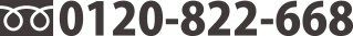 0120-822-668