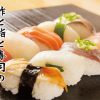 「鮓」と「鮨」と「寿司」の違いって何？