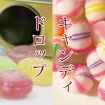 キャンディ」と「ドロップ」の違いって何？ | 飲食業界情報グルトピッ