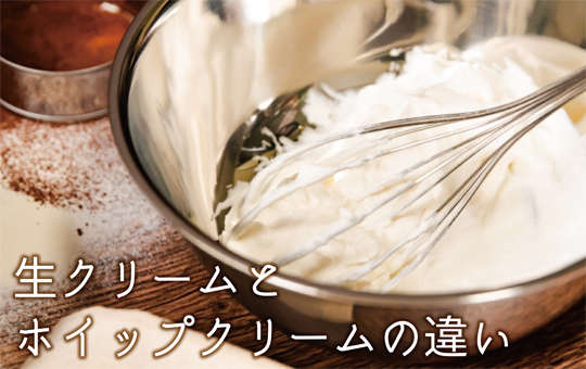 「生クリーム」と「ホイップクリーム」の違いって何？ 飲食業界情報グルトピッ！by飲食求人グルメキャリー