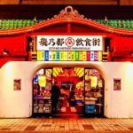 龍乃都飲食街 －新宿東口横丁－体験リポート