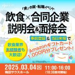 【大阪・梅田サウスホール】3月4日 「転職・就職イベント」開催のお知らせ!
