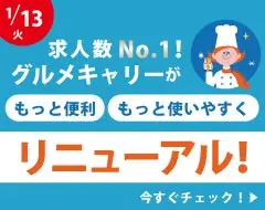 グルメキャリーが便利に使いやすくリニューアル!