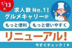 グルメキャリーがもっと便利・もっと使いやすくリニューアル!