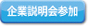 企業説明会参加