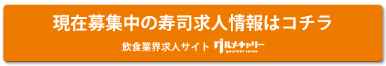 現在募集中の寿司求人情報