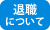 退職について