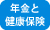 年金と健康保険