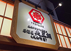 大衆居酒屋「矢三朗」大和町店