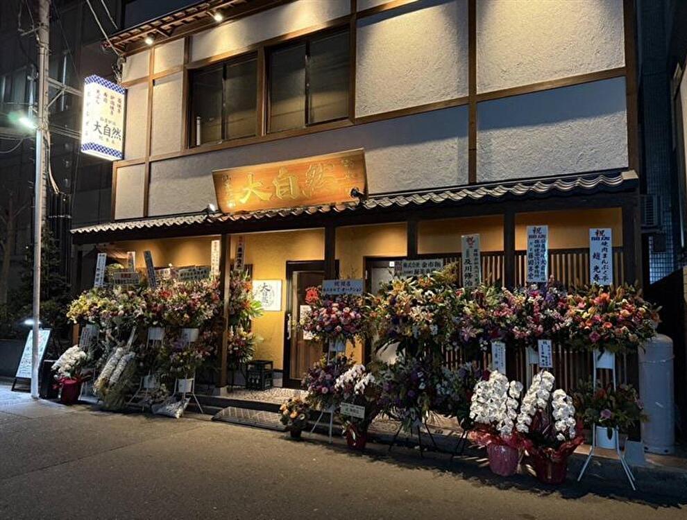 仙臺炉端 大自然