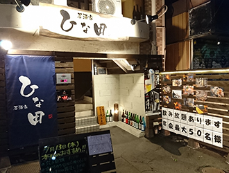 『居酒家 ひな田』『備長炭 ひな串』 求人