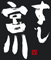 すし 宮川 求人情報