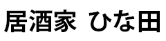 『居酒家 ひな田』『備長炭 ひな串』 求人情報