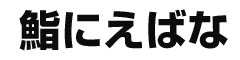 鮨にえばな／サンマルコ食品株式会社 求人情報