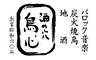 「酒の穴　鳥心」／株式会社エンタツ 求人情報