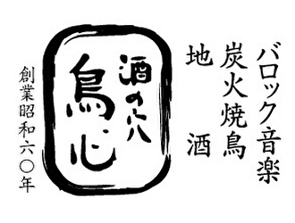 「酒の穴　鳥心」／株式会社エンタツ 求人