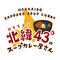北緯43℃のスープカレー屋さん 求人情報