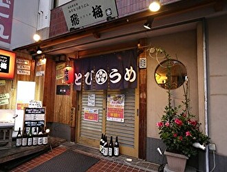 株式会社飛梅 求人