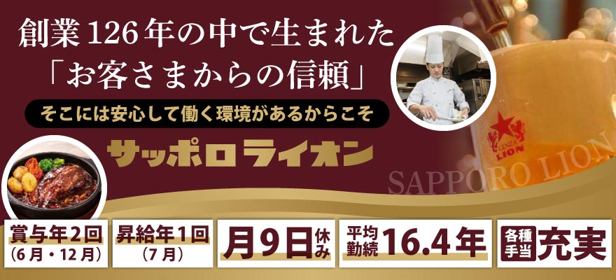 株式会社サッポロライオン 求人