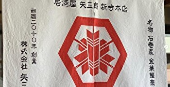 株式会社　矢三朗 求人