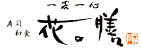 花の膳／石田商事株式会社 求人情報