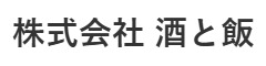 株式会社 酒と飯 求人情報
