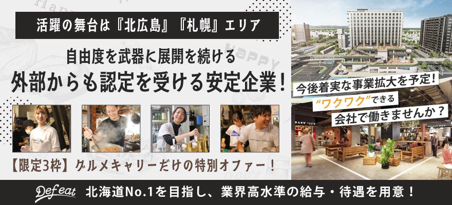 株式会社Def eat 求人