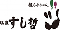 塩竃すし哲 求人情報