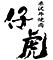 米沢焼肉 仔虎／株式会社 トラクシィ 求人情報
