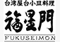 ■台湾屋台小皿料理　福星門　　■酒菜　雷蔵 求人情報