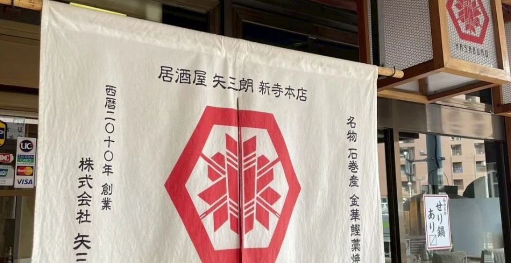 株式会社　矢三朗 求人