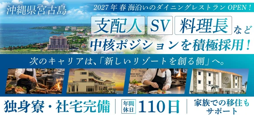 ユニマットグループ/南西楽園リゾート 求人