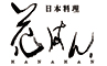 日本料理　花はん／株式会社　五葉商事 求人情報