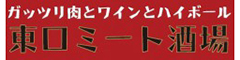 ガッツリ肉とワインとハイボール　東口ミート酒場／株式会社 スタイルスグループ 求人情報